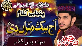 Aj Sik Mitran Di Vadheri Ye|Kalam e Peer Mehar Ali Shah |Hafiz Ateeq Ur Rehman Mahrvi|Sada E Noor