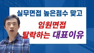 실무면접 높은점수 맞고 임원면접 탈락하는 대표이유_#탈락사유