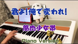 [Piano]君よ!俺で変われ!/筋肉少女帯