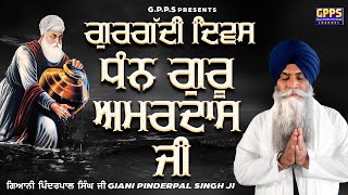 ਗੁਰਗੱਦੀ ਦਿਵਸ ਧੰਨ ਗੁਰੂ ਅਮਰਦਾਸ ਜੀ - Gurgaddi Divas Dhan Guru Amardas Ji | Giani Pinderpal Singh Ji