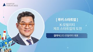 K-모빌리티 스타트업을 창업하며 겪은 위기와 극복 방법｜E3 모빌리티 김대식 대표