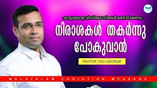 നിരാശകൾ തകർന്നു പോകുവാൻ | Pastor Tinu George | Malayalam Christian Message