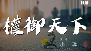 小魂 - 權御天下『陰謀 陽謀 明仇 暗鬥』【動態歌詞Lyrics】