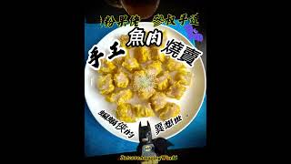 手工魚肉燒賣好味 #燒賣 #燒賣關注組 #小食 #港式 #batman #lego #dc #美食 #參叔手造粉果佬 @BatcaveAmazingWorld