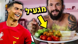 אכלתי כמו כריסטיאנו רונאלדו למשך 24 שעות! (1000 קלוריות?)