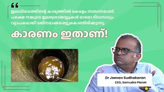 Kerala Water Pollution | Septic Tank Pollution | Samudra Bio Digester Benefits | ബയോ ഡൈജസ്റ്റർ