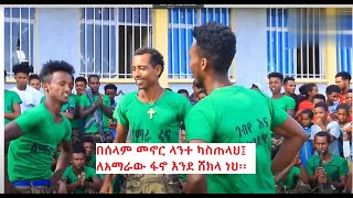 የወሎ ዓማራ ሙዚቃ አሀው መገናዬ መላኬ ጫኔ /Wollo Amhara Music