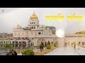 ਰਹਰਾਸਿ ਸਾਹਿਬ rehras sahib ਸਾਦ ਸੰਗਤ ਜੀ ਸੁਣੋ ਪਿਆਰ ਨਾਲ ਸਾਰੇ ਕੰਮ ਰਾਸ ਹੋਣਗੇ ਬਹੁਤ ਹੀ ਮਿੱਠੀ ਆਵਾਜ਼ ਵਿੱਚ