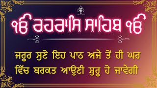 ਰਹਰਾਸਿ ਸਾਹਿਬ [ REHRAS SAHIB ] ਸਾਦ ਸੰਗਤ ਜੀ,ਸੁਣੋ ਪਿਆਰ ਨਾਲ ਸਾਰੇ ਕੰਮ ਰਾਸ ਹੋਣਗੇ ਬਹੁਤ ਹੀ ਮਿੱਠੀ ਆਵਾਜ਼ ਵਿੱਚ !