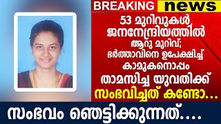 ഭർത്താവിനെ ഉപേക്ഷിച്ച് കാമുകനൊപ്പം താമസിച്ച യുവതിക്ക് സംഭവിച്ചത് കണ്ടോ, ഒടുവിൽ