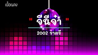 จีนี่จ๋า  - ศิลปิน 2002 ราตรี - #เพลงม่วนๆ #เพลงมันๆ #เพลงสนุกๆ