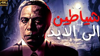 فيلم الرعب النادر شياطين الى الابد | بطولة عادل امام | يعرض حصريا اول مرة 🚨🚨