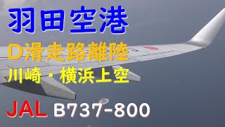 羽田空港D滑走路離陸～川崎・横浜沖／JAL665羽田空港→大分空港