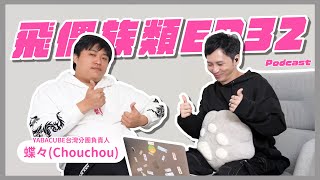 【飛偶族類】EP32 - 「偶像就是一個既可以實踐自己的夢想，也可以承載他人希望的一個載體」 ft.Chouchou