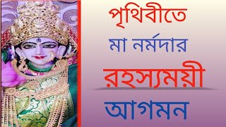 নর্মদা# মা নর্মদার রহস্যময়ী আগমন #নর্মদা নদী #Narmada# river narmada#maa narmada