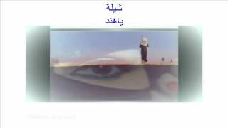 شيلة ياهند......شفت البروق..