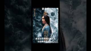 封神演义人物榜：姜皇后 #历史冷知识 #讲故事 #说故事 #封神