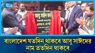 বাংলাদেশ যতদিন থাকবে আবু সাঈদের নাম ততদিন অম্লান: বিশেষ সহকারি মো. আমিনুল ইসলাম | Rtv News