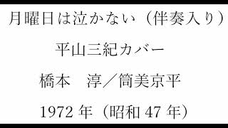 ボカル嬢の「月曜日は泣かない」（簡易伴奏入り）