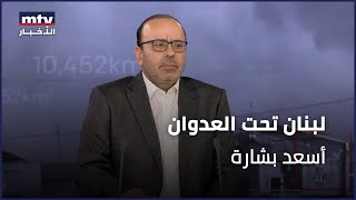 لبنان تحت العدوان | أسعد بشارة - 20/11/2024