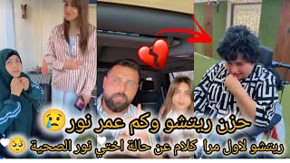 ريتشو وننوش _ حزن ريتشو هوا عم يحكي عن مرض اختو نور وكم صار عمرها 🥺نور وام ريتشو رايحين ع المشفى😭