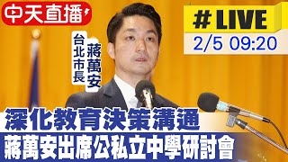 【中天直播#LIVE】深化教育決策溝通 蔣萬安出席公私立中學研討會 20240205 @中天新聞CtiNews