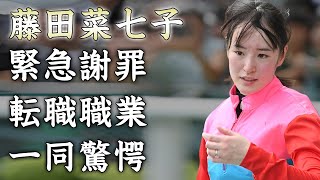 藤田菜七子が引退と謝罪をした裏側...競馬関係に復帰は無理な理由や転職する職業に驚きを隠せない...『元美人騎手』の夫も居場所を無くした真相に言葉を失う...