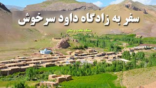 Hazaristan39/ سفرنامه هزارستان: سفر به ولسوالی سنگ تخت و بندر ولایت دایکندی