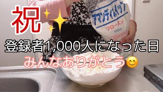 【派遣切り】一人暮らし元派遣OL。無職だけど登録者1,000人に到達したので業務スーパーのアマンディで作るバナナケーキでお祝い㊗️🎉