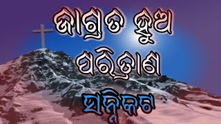 ଜାଗ୍ରତ ହୁଅ ପରିତ୍ରାଣ ସନ୍ନିକଟ,wake up Salvation is near.odia Bible message (study) by Dilip