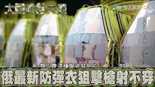 2017.03.26大國武器大觀ON FIRE完整版　俄最新防彈衣　10公尺狙擊槍射不穿？│New Russian body armor【ON FIRE】 Full HD