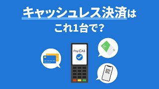 PayCAS「キャッシュレス決済はコンパクトな端末1台で」