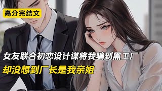 女友将我骗到黑工厂，却没想到厂长是我亲姐#完结文 #小说 #柳如烟 #二次元#爽文