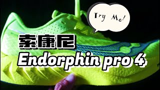 開箱索康尼超級戰靴啡鵬4 (Endorphin pro 4) , 更穩更舒適是競速碳板跑鞋的進化之路嗎？#shoesreview #大王開箱