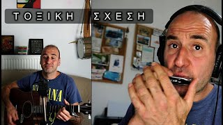 Τοξική Σχέση - Δημήτρης Αρκολάκης