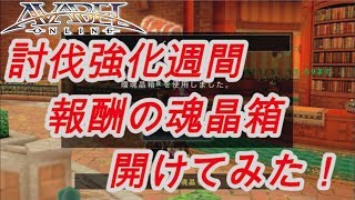 【アヴァベル】討伐強化週間の報酬の魂晶箱を開けてみた！[イベント]