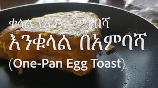 ቀላል ምርጥ ቁርስ: እንቁላል በአምባሻ (One-Pan Egg Toast Using Ethiopia|n Traditional Bread)