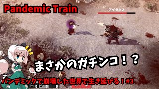 【Pandemic Train】パンデミックで崩壊した世界で生き延びる！#3【ゆっくり実況】