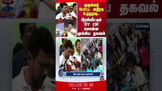 முதல்வர் போட்ட அதிரடி உத்தரவு..பிரஸ்மீட்டில் DY CM சொன்ன முக்கிய தகவல் | CM Stalin