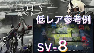 【SV-8】低レアのみ参考例《潮汐の下 \