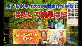 【新イベント】ArcheAgeJP フェピーさいとうさんの宝くじボックス200箱あけてみた！