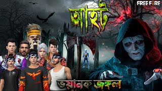 ভয়ানক জঙ্গল,ফ্রি ফায়ার আহট ভিডিও || ভৌতিক গল্প কাহিনি || অজানা কিছু না জানা রহস্য || Terrible Forest