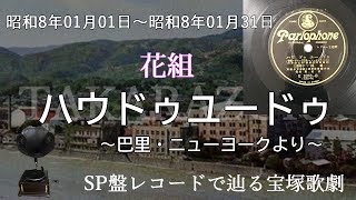 ハウドゥユードゥ（宝塚少女歌劇　レヴュウ　巴里・ニューヨーク、歌：草笛美子）