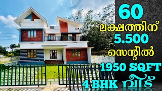 കാക്കനാട് ഇൻഫോ പാർക്കിനടുത്ത് 5.5 സെന്റിൽ 1950 SQFT 4 BHK വീട് വെറും 60 ലക്ഷത്തിന് കിട്ടിയാലോ.?!