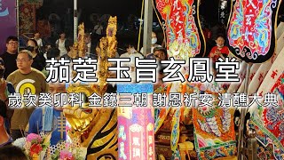 #玉旨玄鳳堂 歲次癸卯科 金籙三朝 謝恩祈安 清醮大典