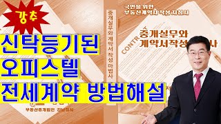 신탁등기된 오피스텔 전세계약 방법 1