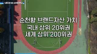 [순천향대학교] 2023학년도 조기취업형 계약학과, 드론으로 만나는 학교 영상을 소개합니다!