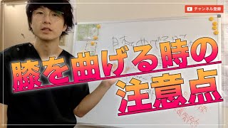 【ホント危険】膝を曲げる時の注意点《提供；東京ひざ痛専門整体院 京四郎-KYOSIRO-》