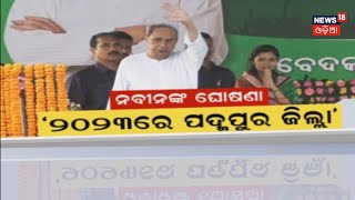 Padampur By Election | ୨୦୨୩ରେ ପୂରଣ ହେବ ପଦ୍ମପୁରବାସୀଙ୍କ ସ୍ବପ୍ନ, ଜିଲ୍ଲା ହେବ ପଦ୍ମପୁର | Odia News