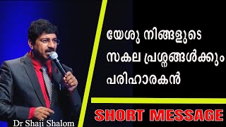 നിങ്ങൾ നിരാശയിലാണോ ? Short Message  | Dr Shaji Shalom | Shalom Ministries